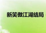 新笑傲江湖结局（新笑傲江湖结局简述）