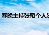 春晚主持张韬个人资料简介（张韬个人简介）