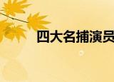 四大名捕演员表（四大名捕简介）