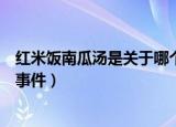 红米饭南瓜汤是关于哪个历史事件（红米饭南瓜汤是何历史事件）