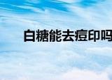 白糖能去痘印吗（白糖去痘印的方法）