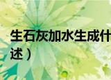 生石灰加水生成什么（生石灰加水生成物质简述）