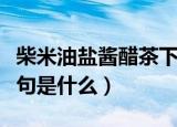 柴米油盐酱醋茶下一句（柴米油盐酱醋茶下一句是什么）