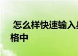  怎么样快速输入身份证号码在Excel2016表格中
