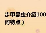步甲昆虫介绍100字（步甲昆虫的生活习性有何特点）