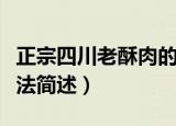 正宗四川老酥肉的做法（正宗四川老酥肉的做法简述）