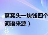 窝窝头一块钱四个什么梗（窝窝头一块钱四个词语来源）
