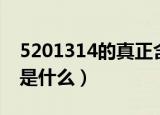 5201314的真正含义（5201314的真正含义是什么）
