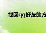 找回qq好友的方法（如何找回qq好友）