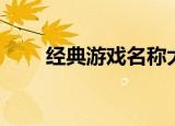 经典游戏名称大全（好听的游戏名）