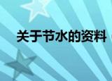 关于节水的资料（关于节约用水的资料）
