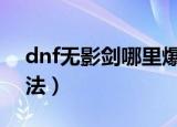 dnf无影剑哪里爆2019（新无影剑获取的方法）