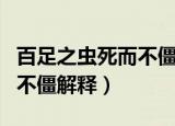 百足之虫死而不僵是什么意思（百足之虫死而不僵解释）