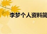 李梦个人资料简介（关于李梦的简介）