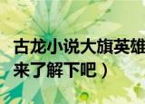古龙小说大旗英雄传的结局是什么（大家一起来了解下吧）