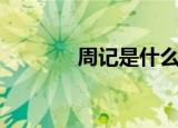 周记是什么（周记意思介绍）