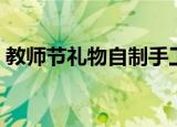 教师节礼物自制手工简单（这些手工都可以）