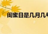 闺蜜日是几月几号（闺蜜日的节日习俗）