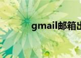  gmail邮箱出现登录不了怎么办