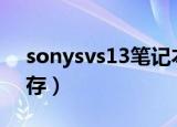 sonysvs13笔记本电脑升级内存（怎么加内存）