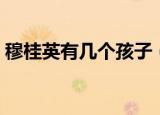 穆桂英有几个孩子（穆桂英的孩子分别是谁）