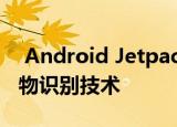  Android Jetpack Rockets推出了相机和生物识别技术