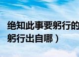 绝知此事要躬行的上一句是什么（绝知此事要躬行出自哪）