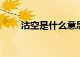 沽空是什么意思（沽空怎么操作呢）