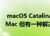  macOS Catalina中的Sidecar仅限于较新的Mac 但有一种解决方法