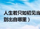 人生若只如初见当时只道是寻常什么意思（分别出自哪里）
