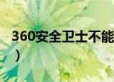 360安全卫士不能打开（解决方法分享给大家）