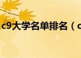 c9大学名单排名（c9大学名单排名是怎样的）