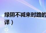 绿阴不减来时路的下一句（三衢道中原文及翻译）