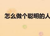 怎么做个聪明的人（如何才能成为聪明人）