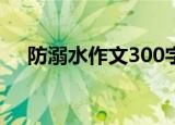 防溺水作文300字（关于防溺水的作文）