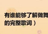 有谁能够了解做舞女的悲哀是什么歌（这首歌的完整歌词）
