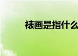 裱画是指什么（裱画是什么意思）