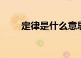 定律是什么意思（定律有什么意思）