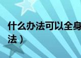 什么办法可以全身美白（有什么全身美白的方法）