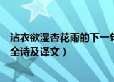 沾衣欲湿杏花雨的下一句和整首诗的意思（沾衣欲湿杏花雨全诗及译文）