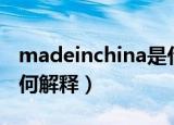 madeinchina是什么意思（madeinchina如何解释）