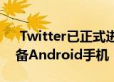  Twitter已正式进入其最暗的版本 适用于配备Android手机