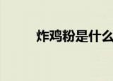 炸鸡粉是什么粉（什么是炸鸡粉）