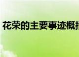花荣的主要事迹概括（花荣的主要事迹简介）