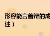 形容能言善辩的成语（形容能言善辩的成语列述）