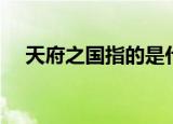 天府之国指的是什么（天府之国的解释）