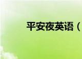 平安夜英语（平安夜英语是什么）
