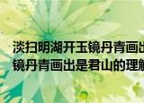 淡扫明湖开玉镜丹青画出是君山是什么意思（淡扫明湖开玉镜丹青画出是君山的理解）