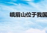 峨眉山位于我国哪个省（峨眉山介绍）