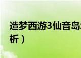 造梦西游3仙音岛怎么过（全职业必过打法解析）